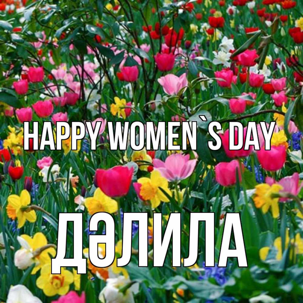 Greetings card с именем, ДӘЛИЛА happy women`s day с международным женским днем поздравления для женщины Greetings with text for free download 